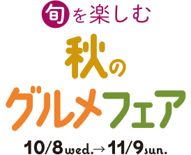 旬を楽しむ秋のグルメフェア