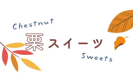 栗スイーツ