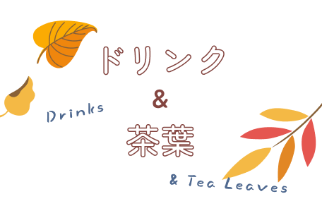 ドリンク＆茶葉