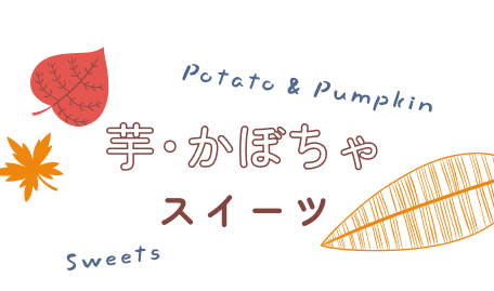 芋・かぼちゃスイーツ