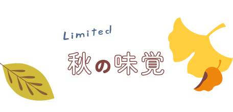 秋の味覚