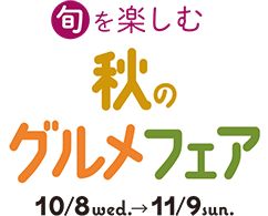 旬を楽しむ秋のグルメフェア