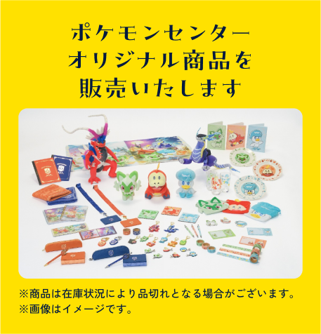 ポケモンセンターオリジナル商品を販売いたします