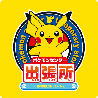 ポケモンセンター出張所in静岡駅ビル パルシェ