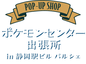 ポケモンセンター出張所in静岡駅ビル パルシェ