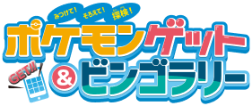 ポケモンゲット&ビンゴラリー