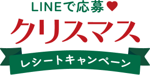 LINEで応募 クリスマス レシートキャンペーン