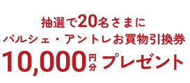 パルシェ・アントレお買い物引換券 10,000円分プレゼント