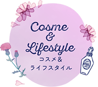 コスメ＆ライフスタイル