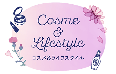 コスメ＆ライフスタイル