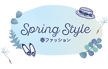 春ファッション