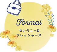 セレモニー&フレッシャーズ
