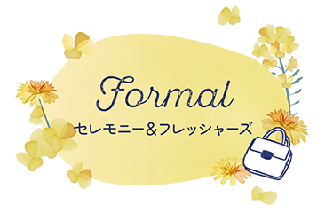 フォーマルとセレモニー