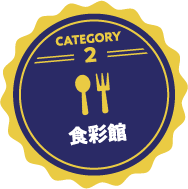 食彩館