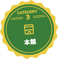 本館