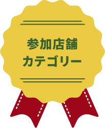 参加店舗カテゴリー