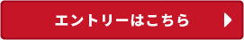エントリーはこちら ▶