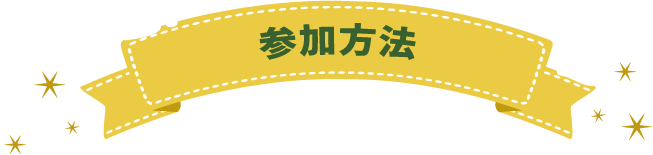 参加方法