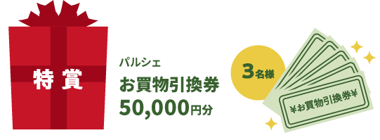特賞:パルシェお買い物引換券50,000円分(3名様)