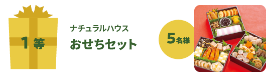1等:ナチュラルハウスおせちセット(5名様)