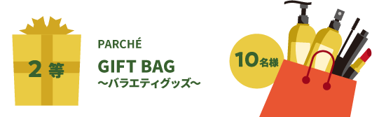 2等:パルシェギフトバッグ〜バラエティグッズ〜(10名様)