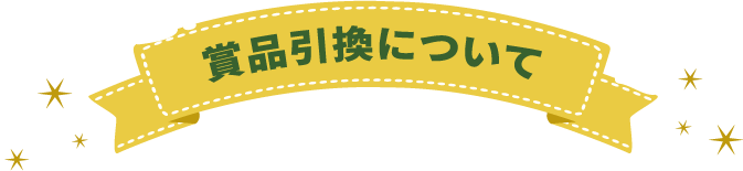 賞品引換について