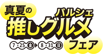 真夏の推しグルメフェア