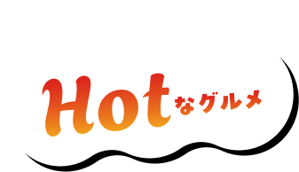Hotなグルメ