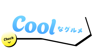 夏こそ食べたいcoolなグルメ