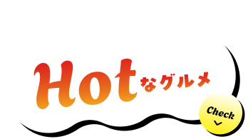 夏こそ食べたいhotなグルメ