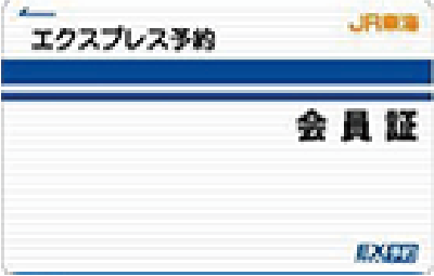 エクスプレス予約　会員証